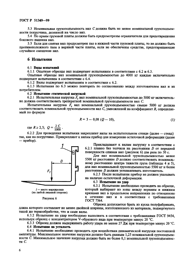 ГОСТ Р 51349-99