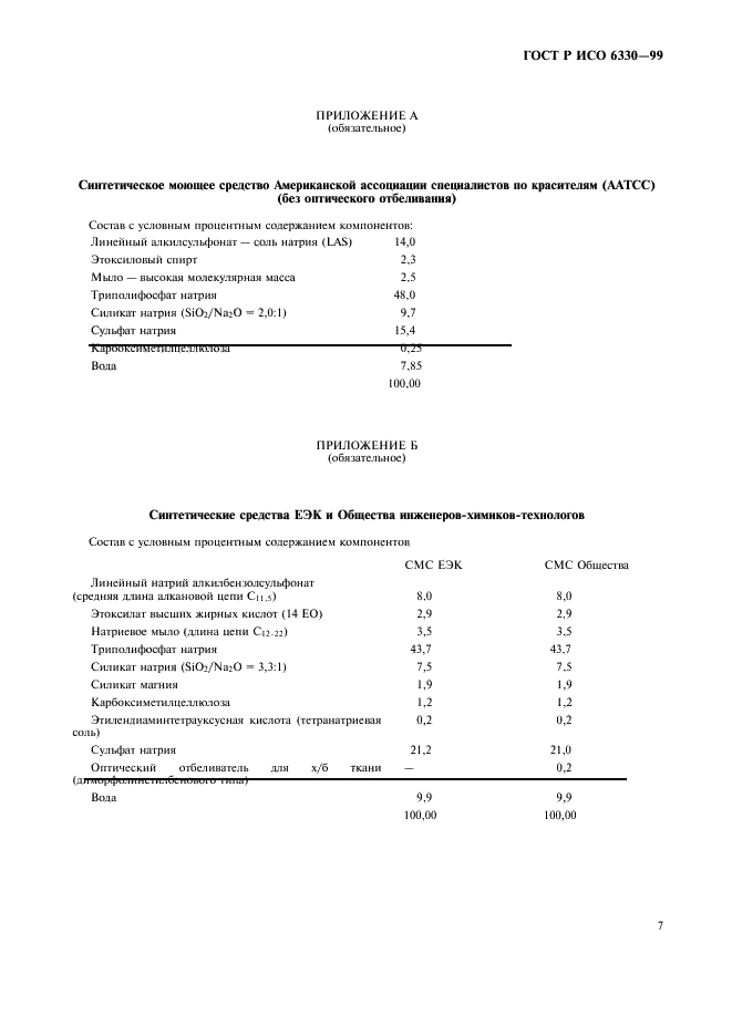 ГОСТ Р ИСО 6330-99