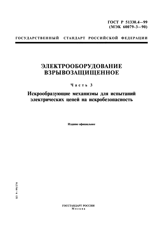 ГОСТ Р 51330.4-99