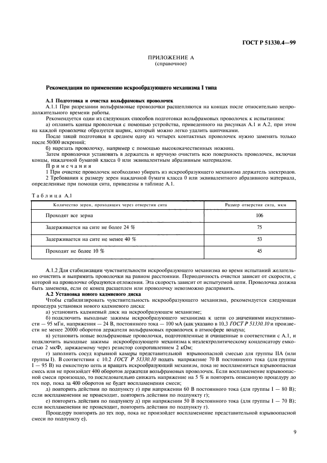 ГОСТ Р 51330.4-99