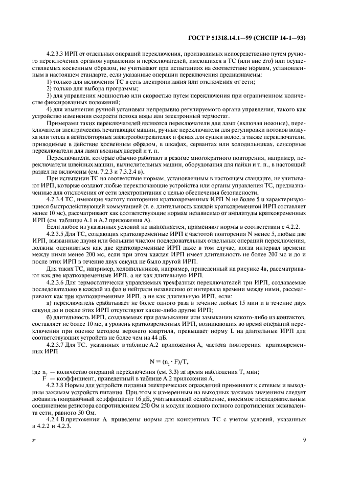 ГОСТ Р 51318.14.1-99