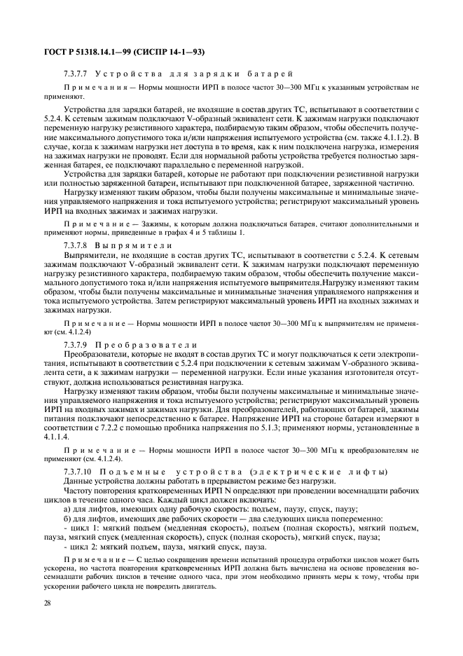 ГОСТ Р 51318.14.1-99