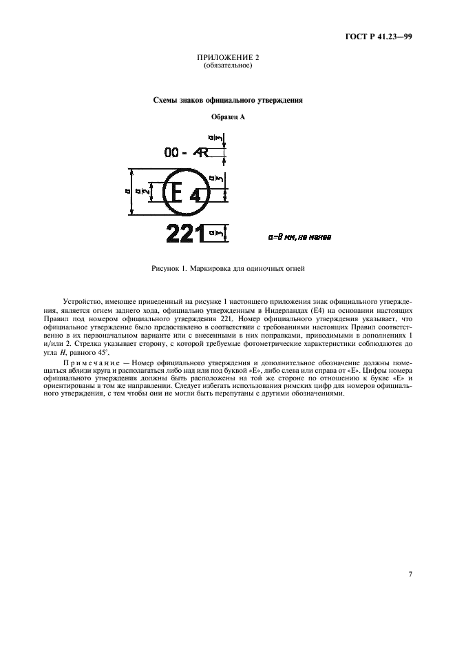 ГОСТ Р 41.23-99