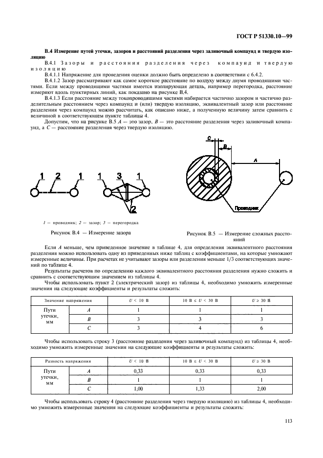 ГОСТ Р 51330.10-99