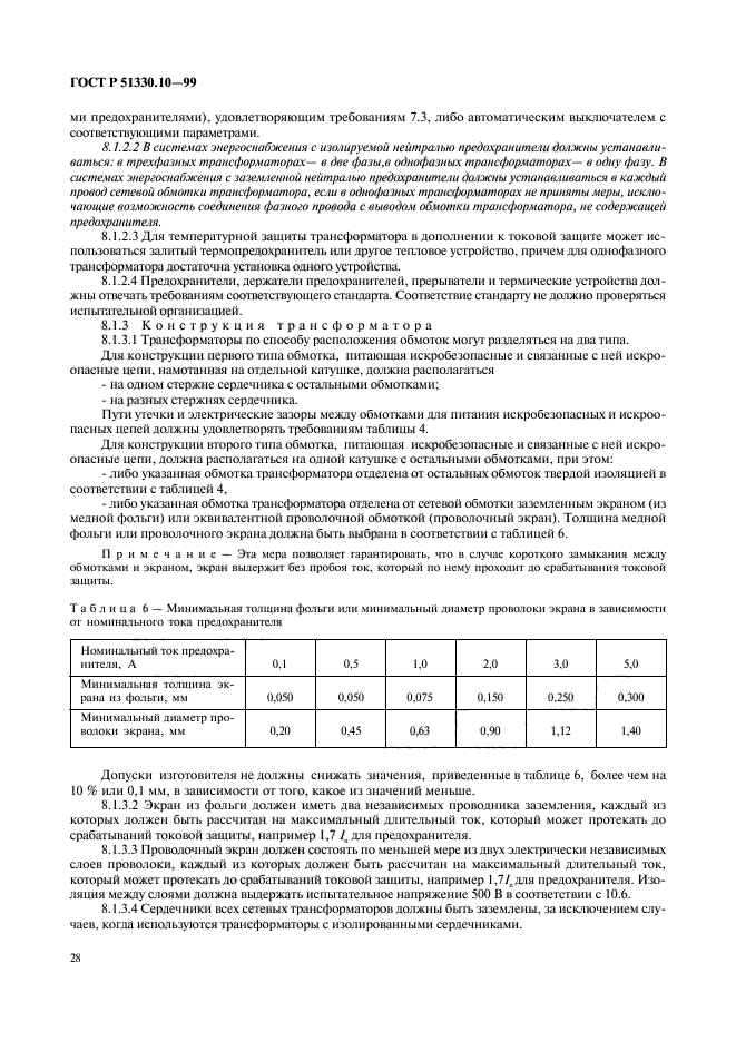 ГОСТ Р 51330.10-99