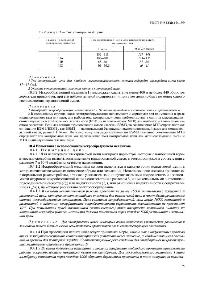 ГОСТ Р 51330.10-99