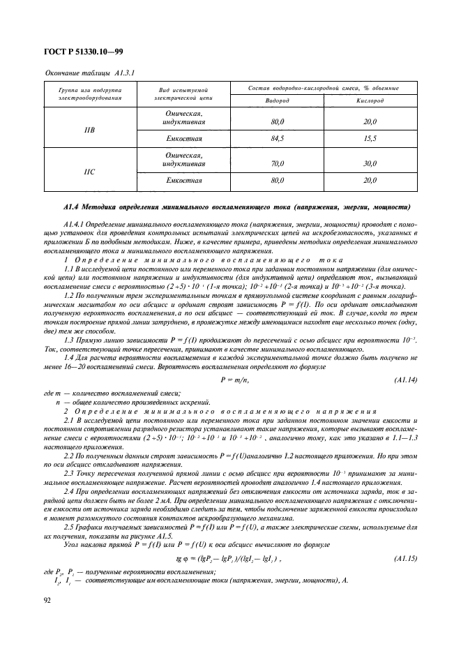 ГОСТ Р 51330.10-99