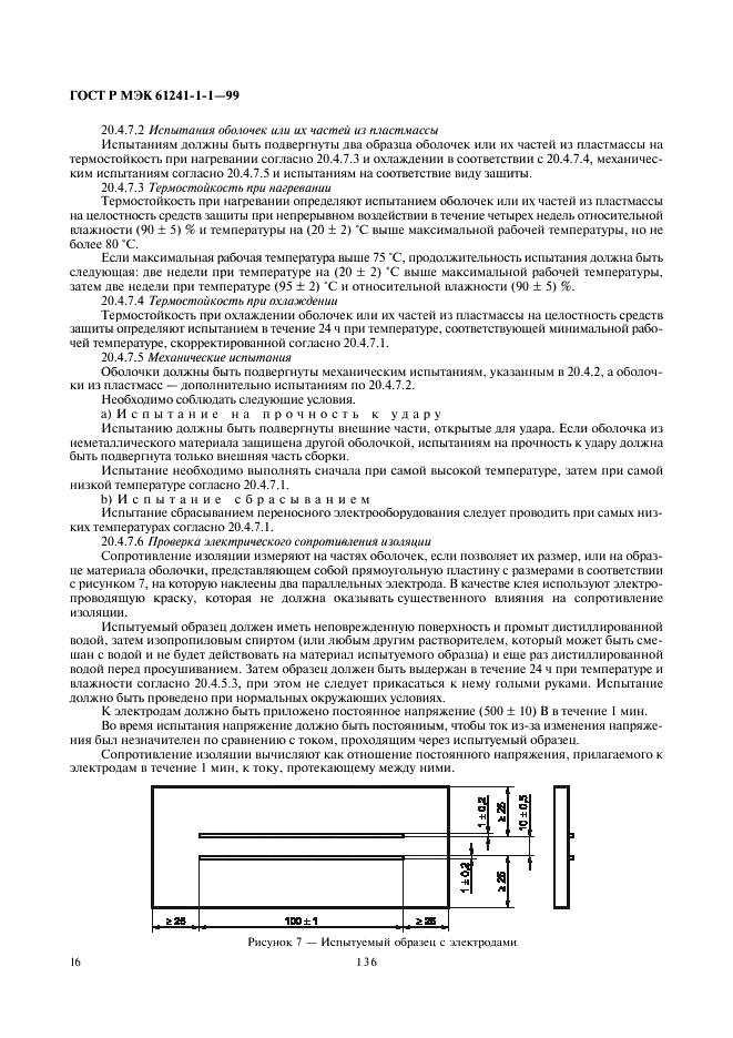 ГОСТ Р МЭК 61241-1-1-99