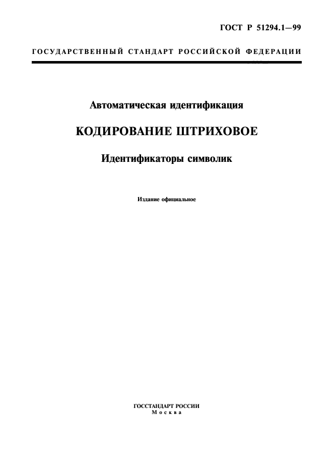 ГОСТ Р 51294.1-99