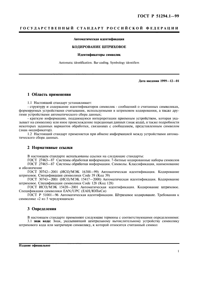 ГОСТ Р 51294.1-99