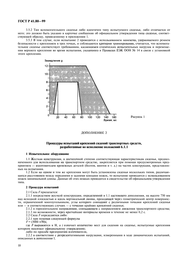 ГОСТ Р 41.80-99