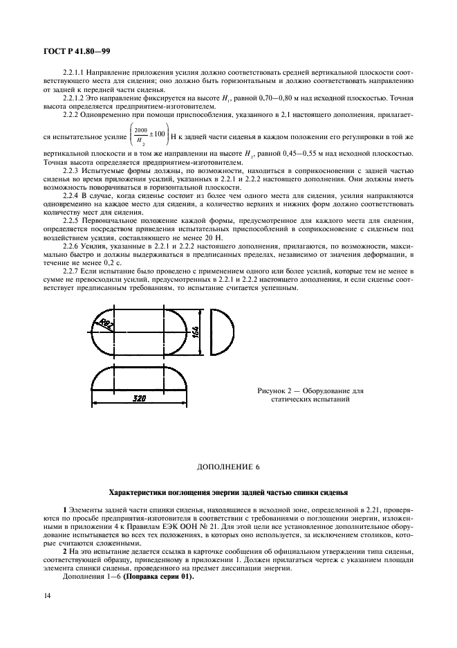 ГОСТ Р 41.80-99