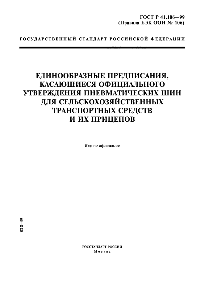 ГОСТ Р 41.106-99