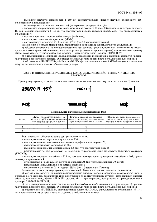 ГОСТ Р 41.106-99