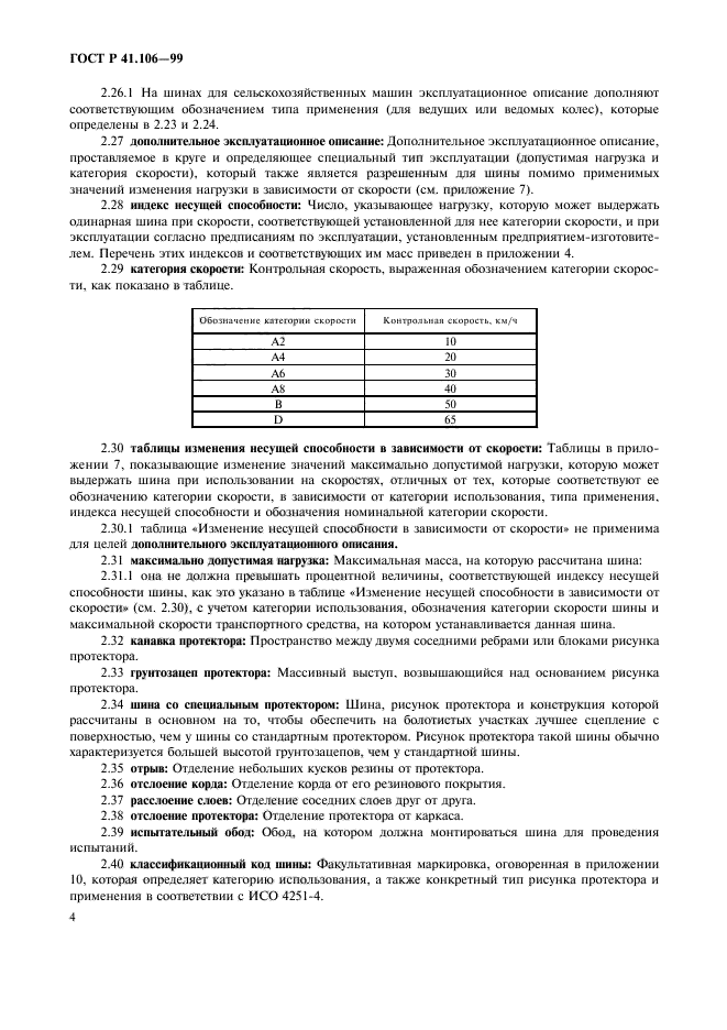 ГОСТ Р 41.106-99