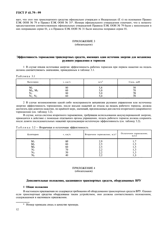 ГОСТ Р 41.79-99