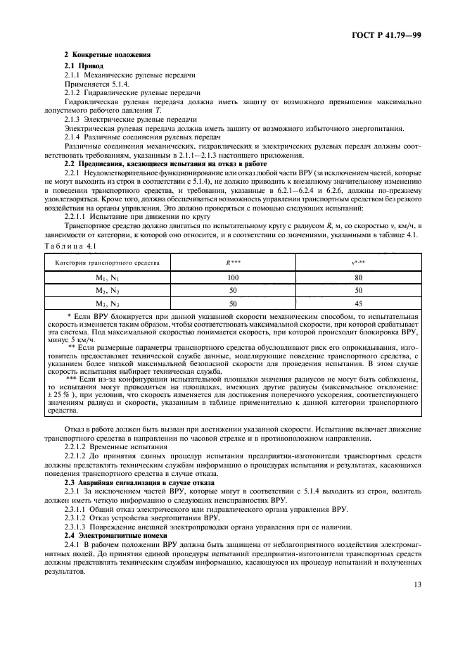 ГОСТ Р 41.79-99