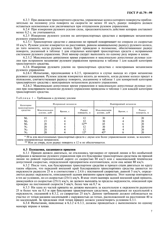 ГОСТ Р 41.79-99