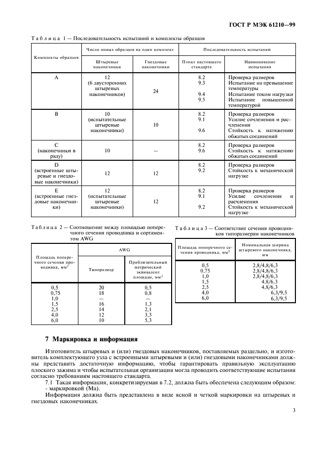 ГОСТ Р МЭК 61210-99