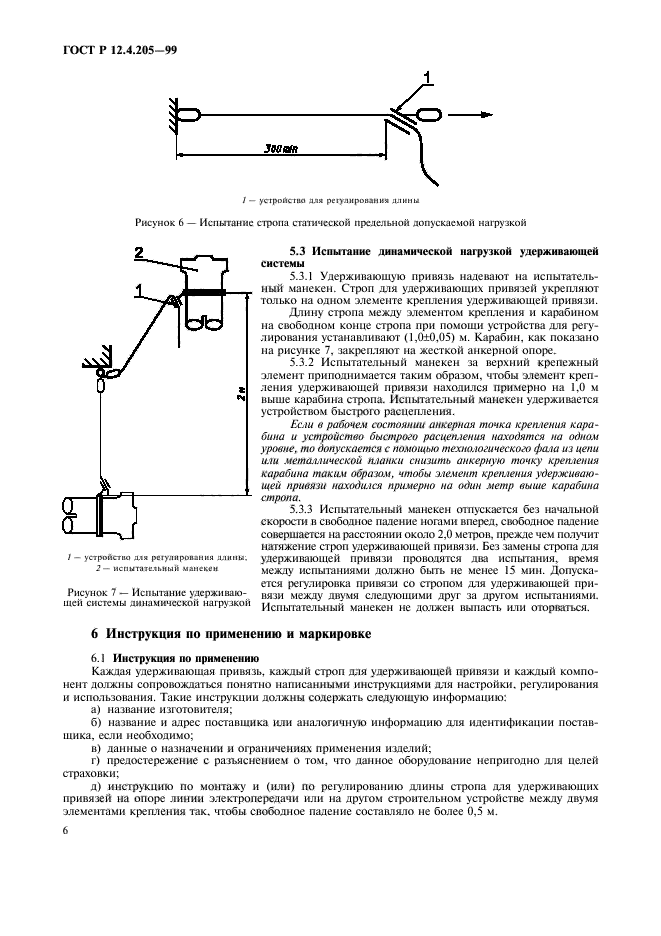 ГОСТ Р 12.4.205-99