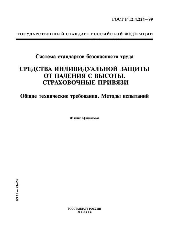 ГОСТ Р 12.4.224-99