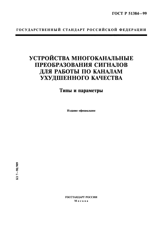 ГОСТ Р 51384-99