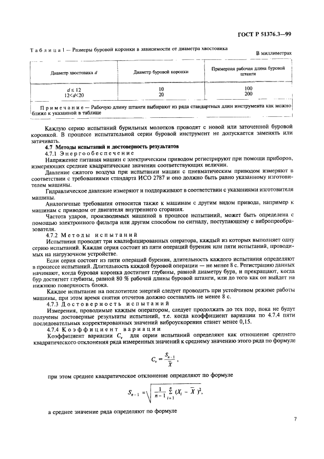 ГОСТ Р 51376.3-99