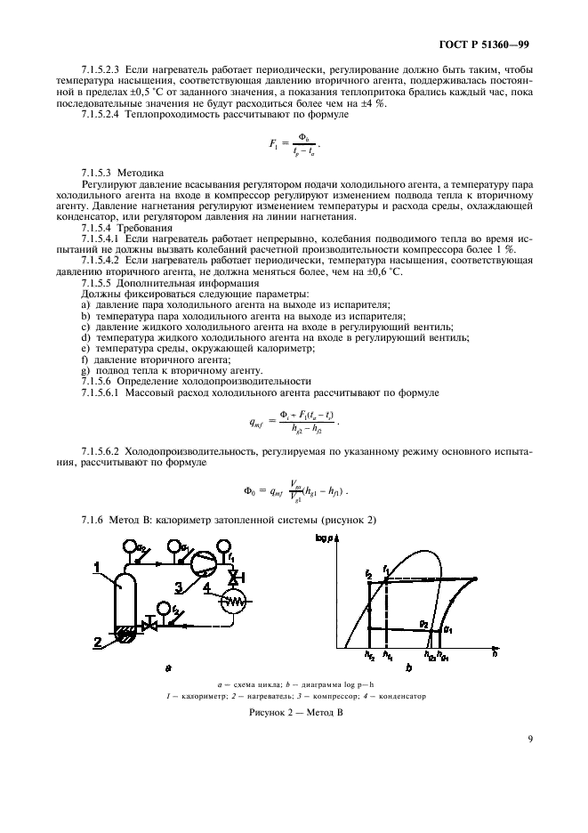 ГОСТ Р 51360-99