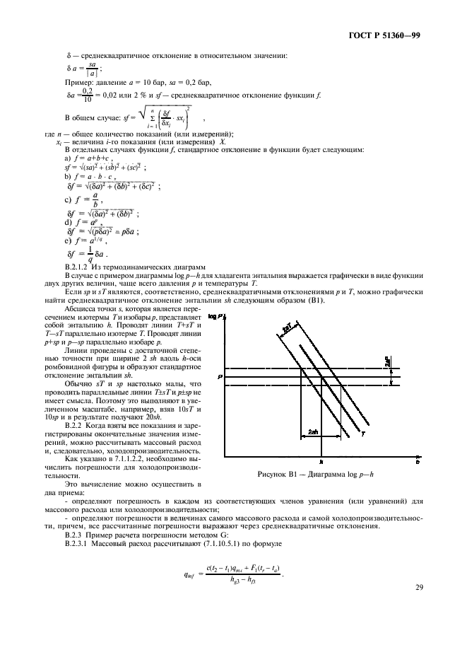 ГОСТ Р 51360-99