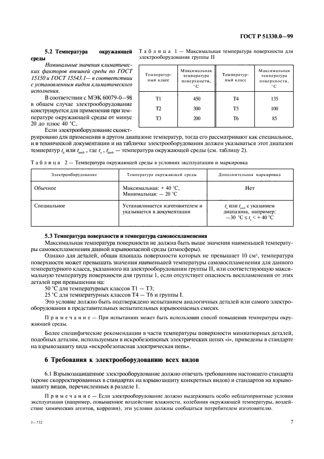 ГОСТ Р 51330.0-99