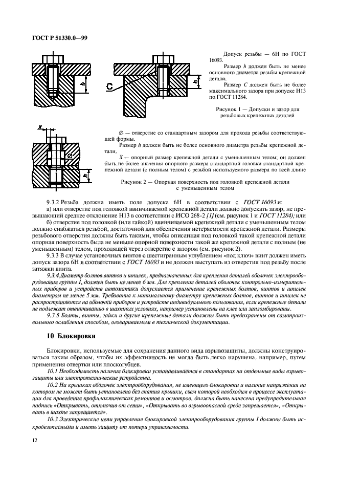 ГОСТ Р 51330.0-99