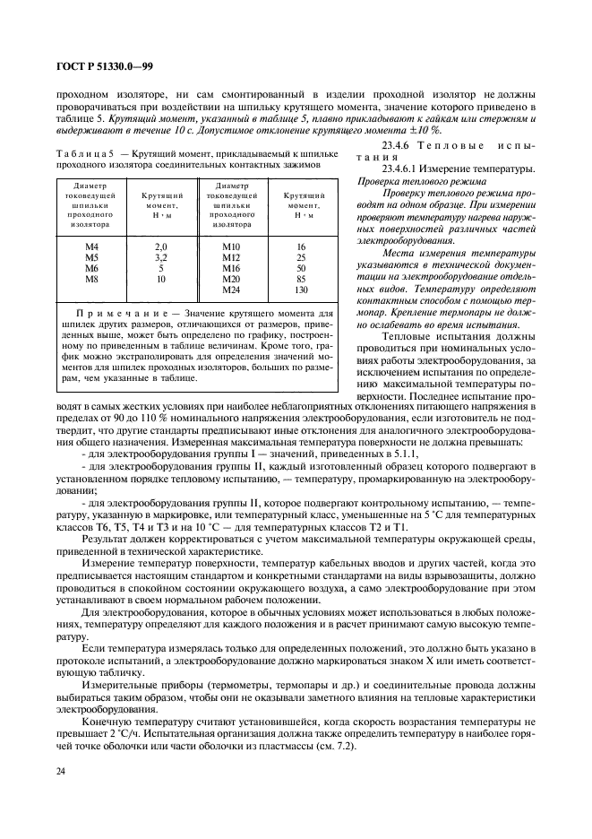 ГОСТ Р 51330.0-99