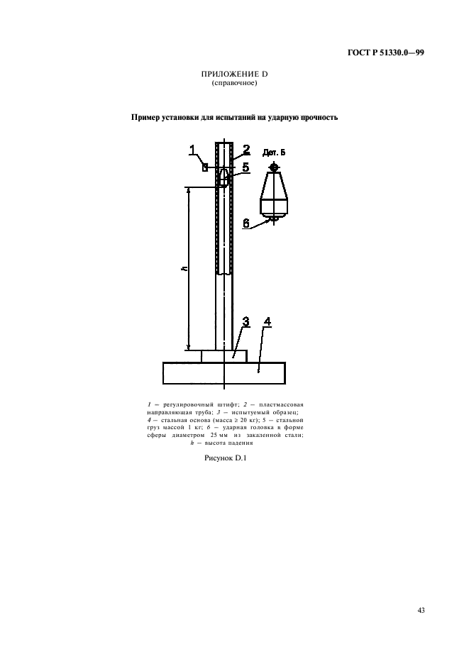 ГОСТ Р 51330.0-99