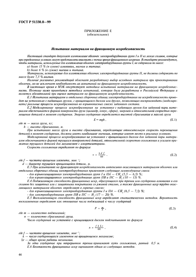 ГОСТ Р 51330.0-99