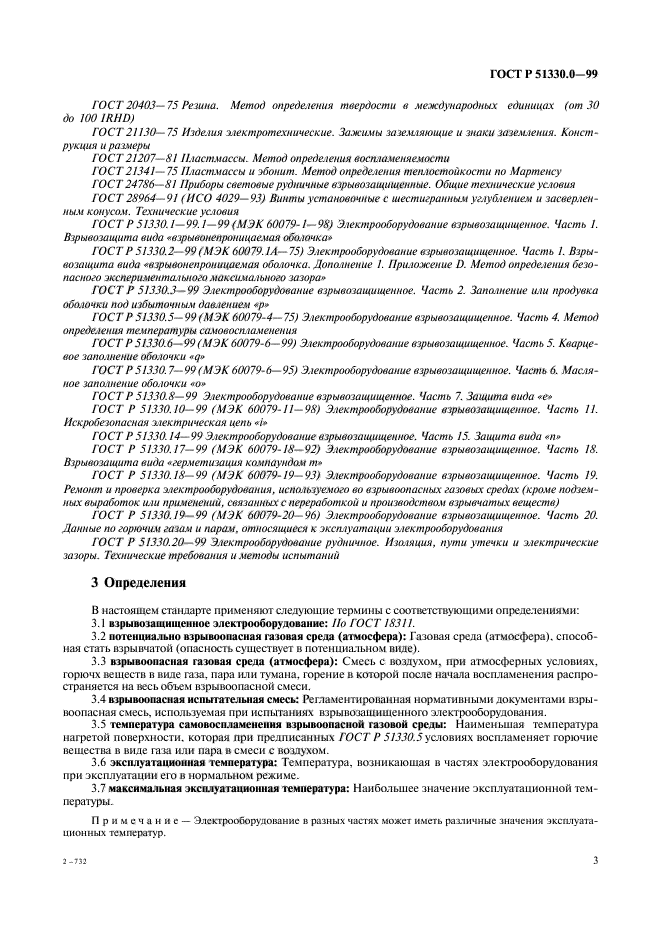 ГОСТ Р 51330.0-99