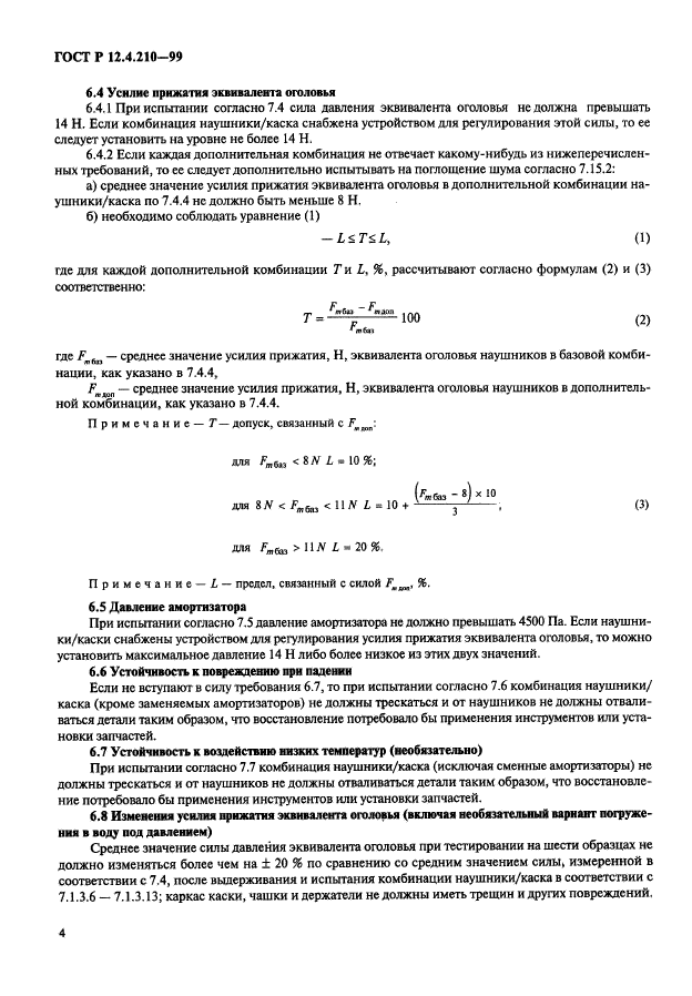 ГОСТ Р 12.4.210-99