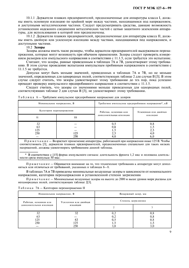 ГОСТ Р МЭК 127-6-99