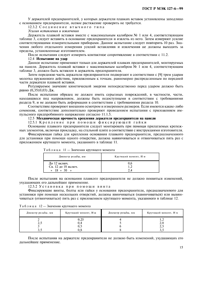 ГОСТ Р МЭК 127-6-99