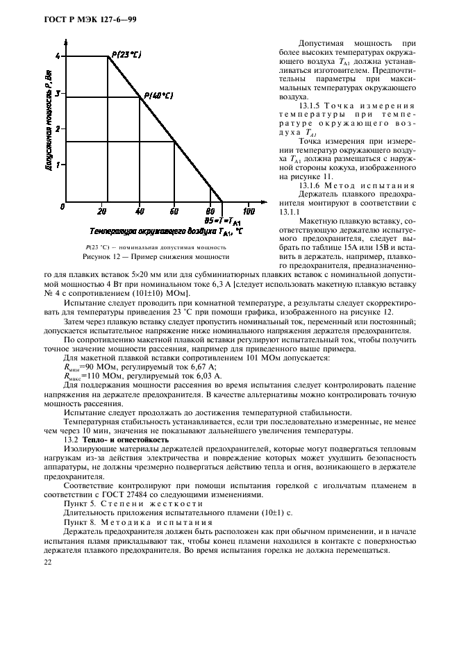 ГОСТ Р МЭК 127-6-99