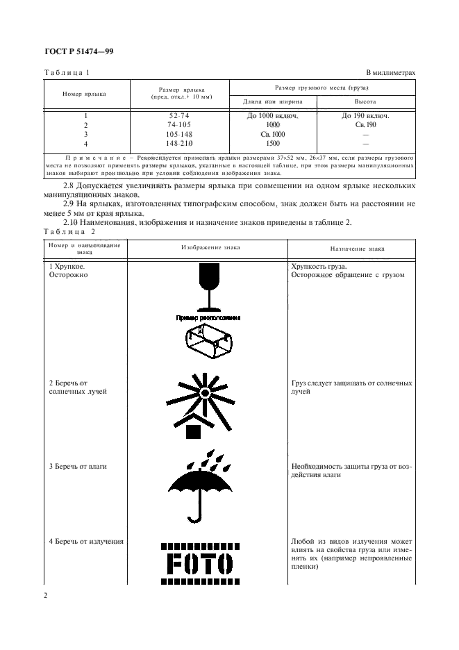 ГОСТ Р 51474-99