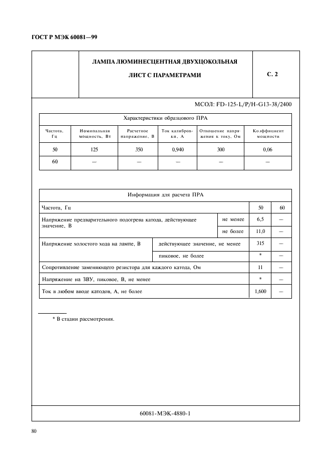 ГОСТ Р МЭК 60081-99