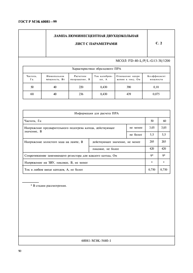 ГОСТ Р МЭК 60081-99