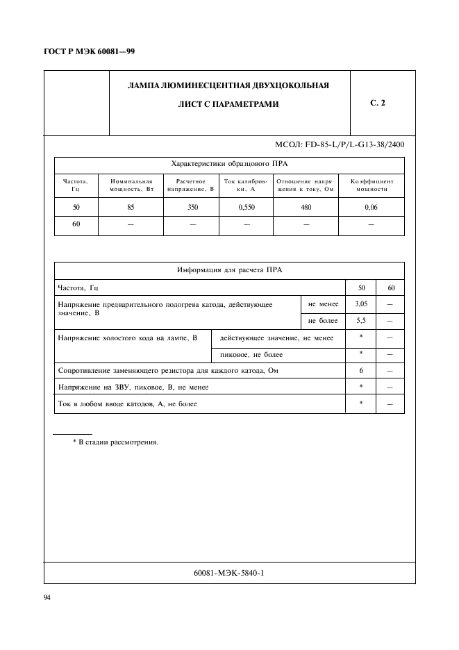 ГОСТ Р МЭК 60081-99