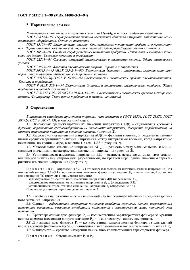 ГОСТ Р 51317.3.3-99