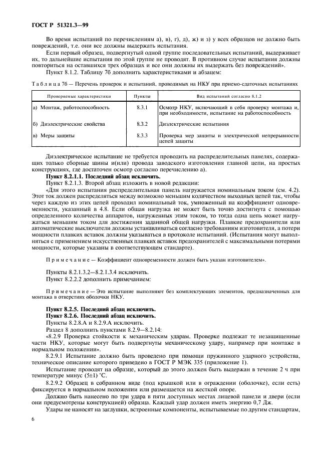 ГОСТ Р 51321.3-99