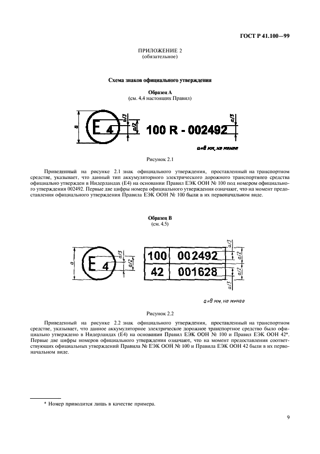 ГОСТ Р 41.100-99