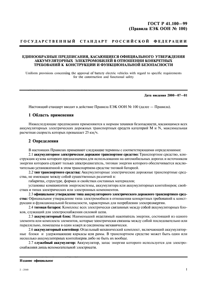 ГОСТ Р 41.100-99