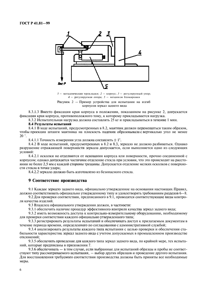 ГОСТ Р 41.81-99