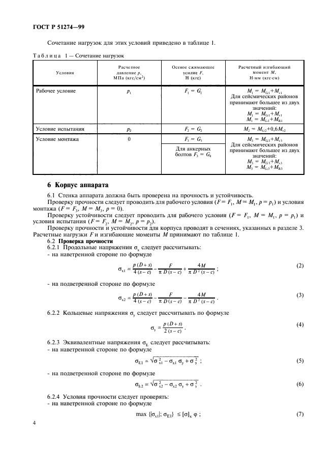 ГОСТ Р 51274-99