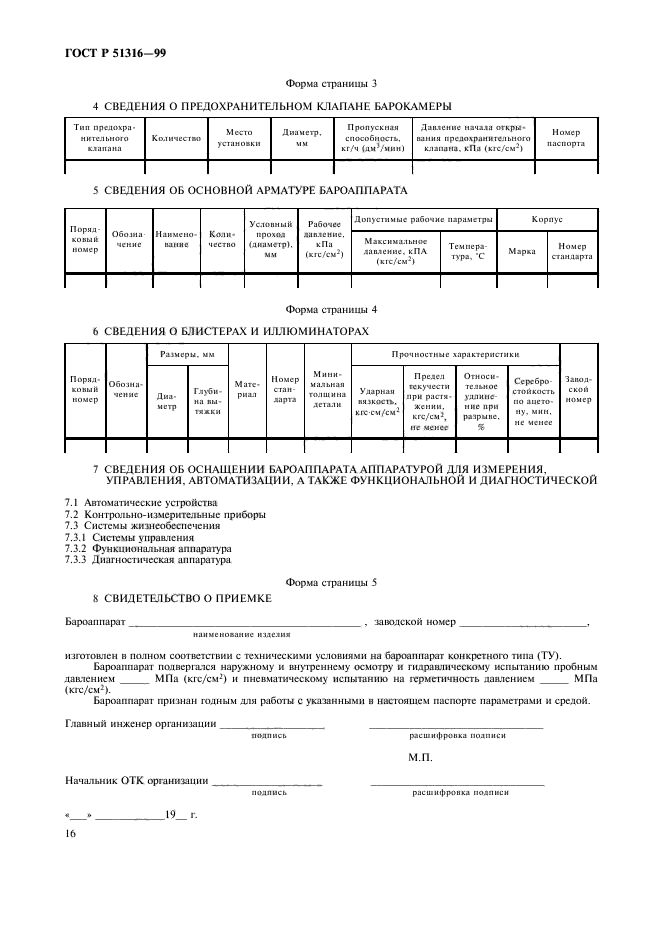 ГОСТ Р 51316-99